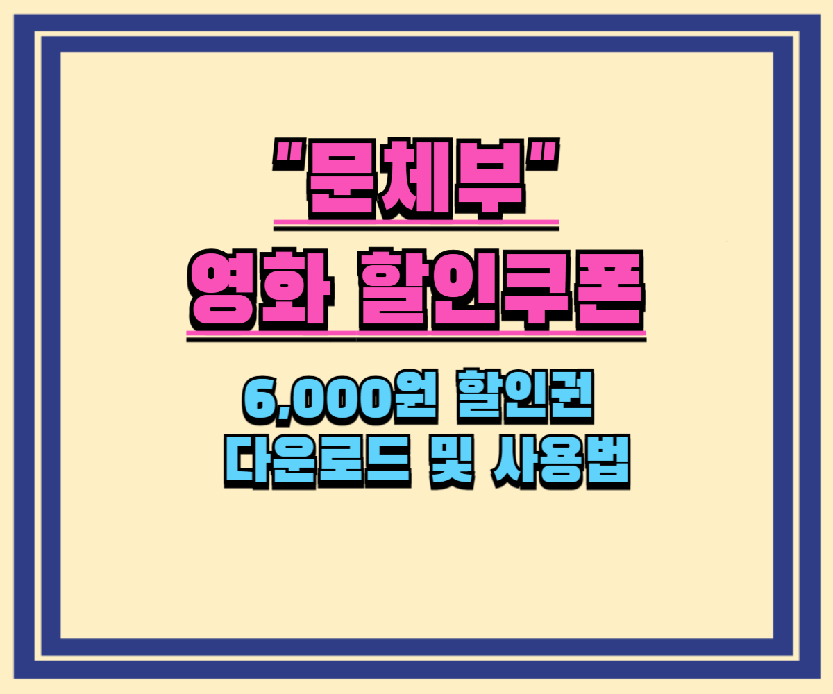 CGV, 롯데시네마, 메가박스 6,000원 할인권 다운로드 및 사용법