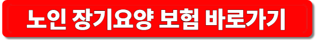 노인 장기요양보험 바로가기