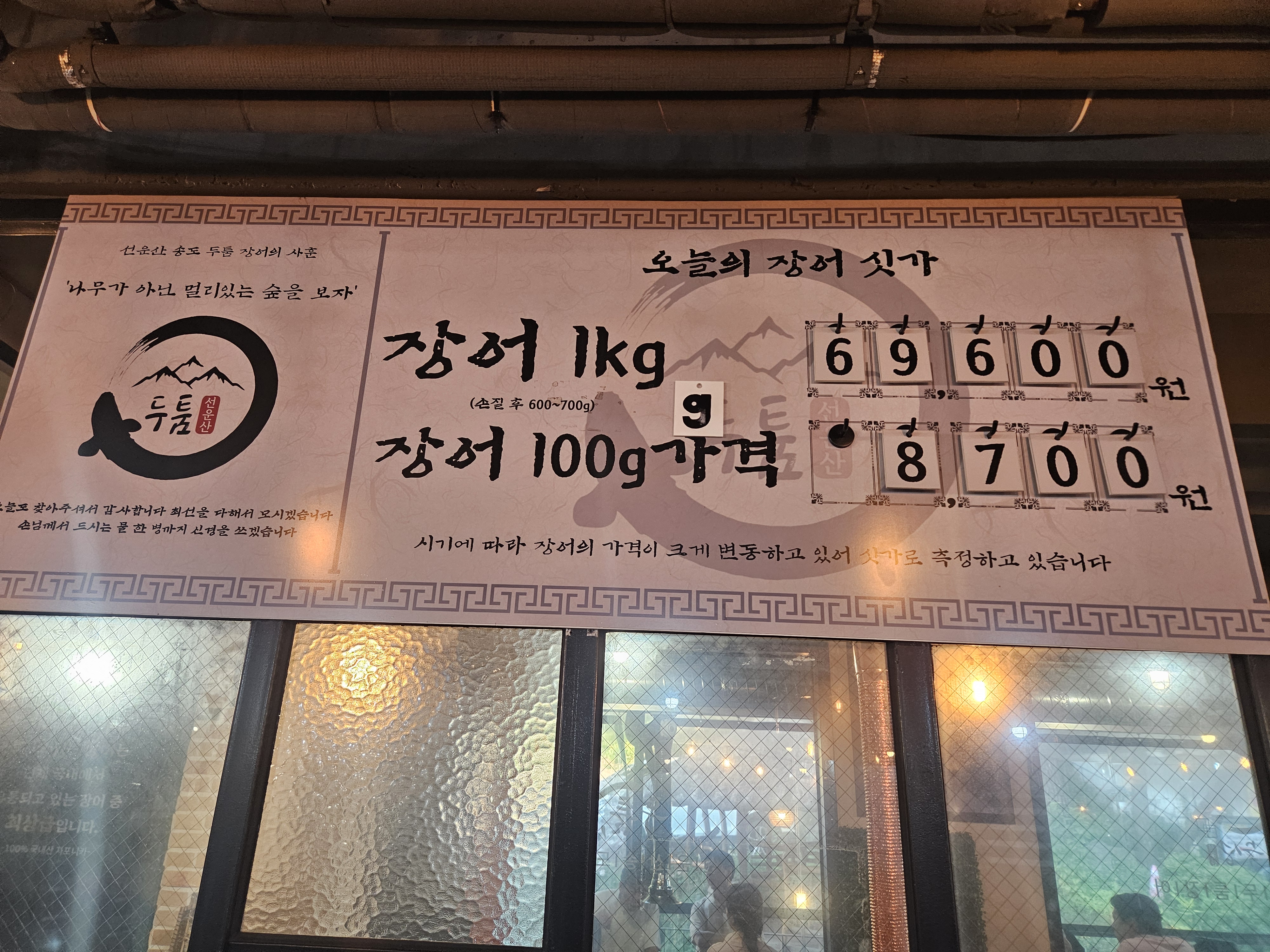 선운산송도두툼장어