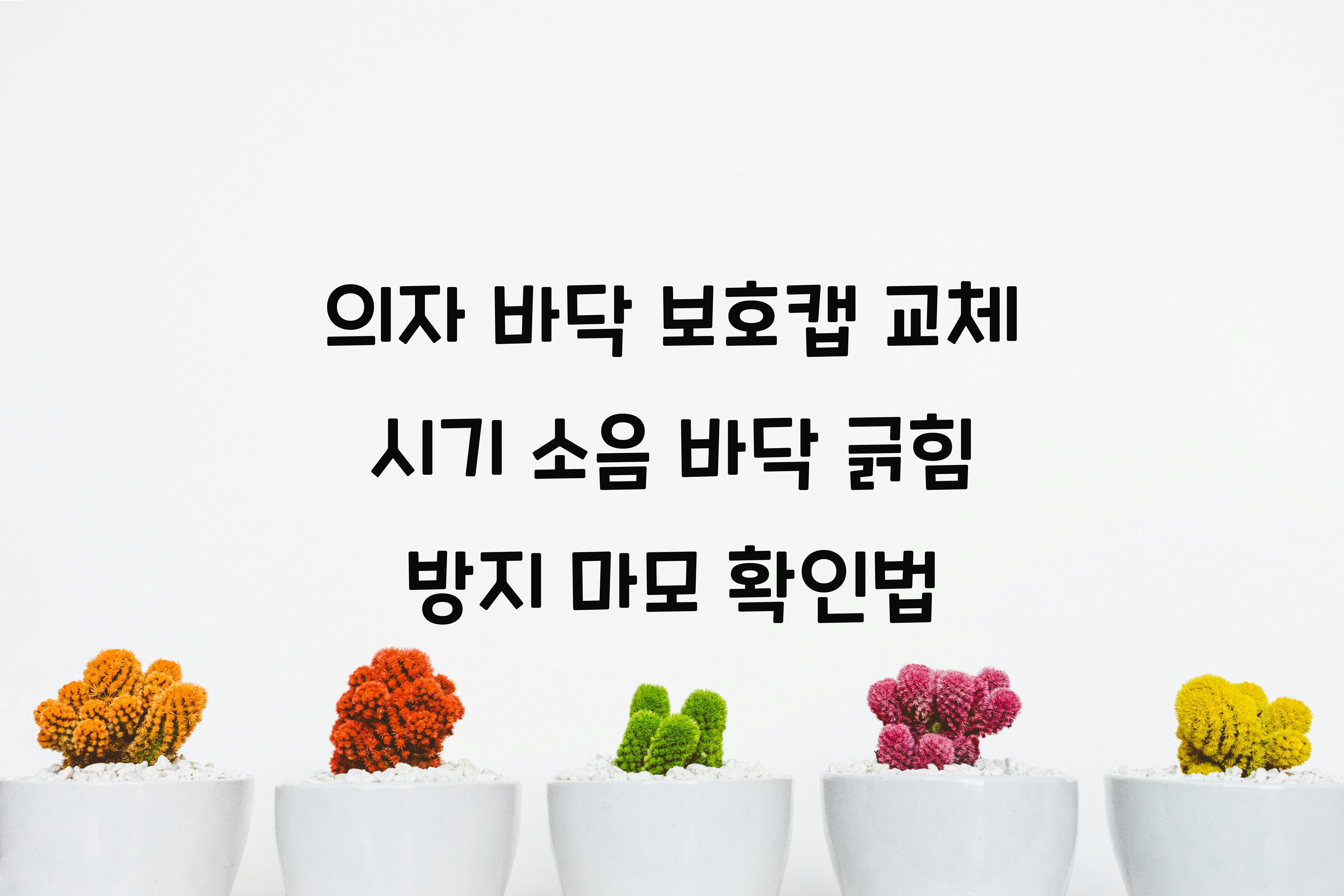 의자 바닥 보호캡 교체 시기