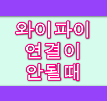 와이파이 연결이 안될때