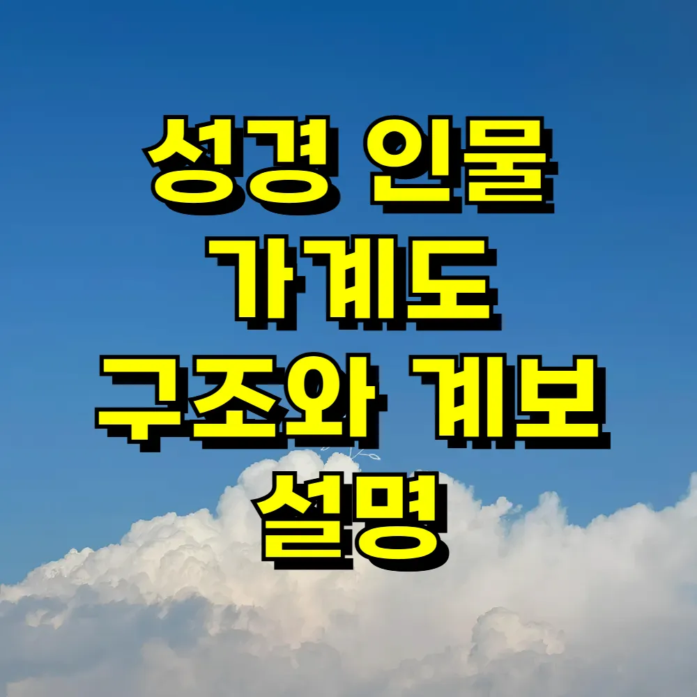 성경 인물 가계도 구조와 계보 설명