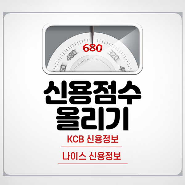 신용점수 올리기