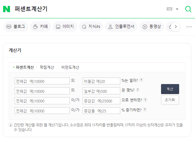 퍼센트계산기 네이버 : 일상 속 필수 도구
