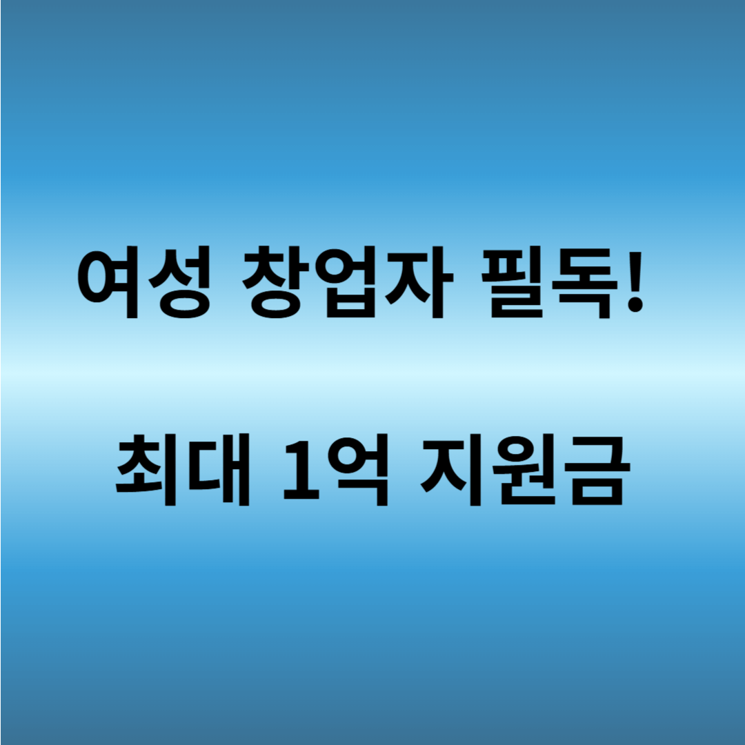 여성 청년창업지원금