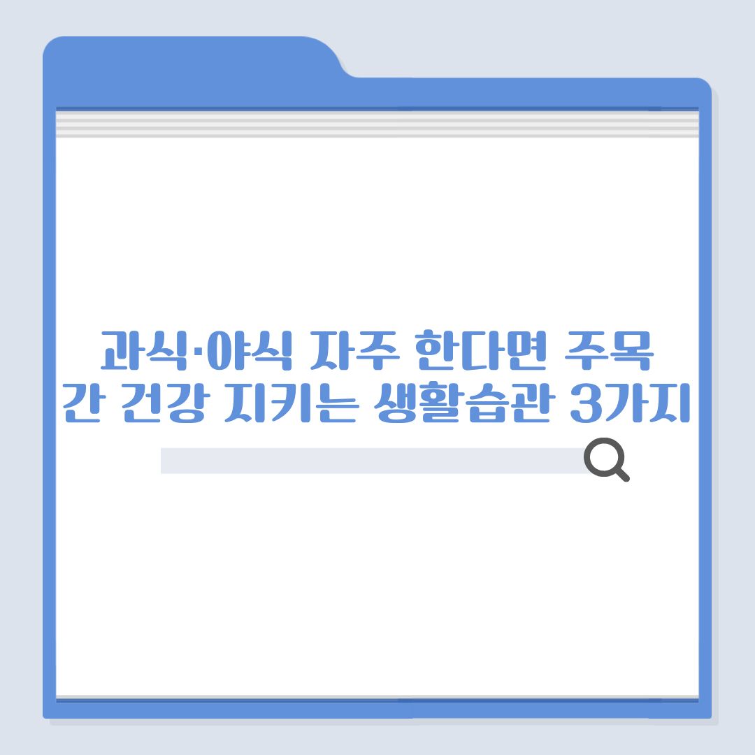 과식·야식 자주 한다면 주목, 간 건강 지키는 생활습관 3가지