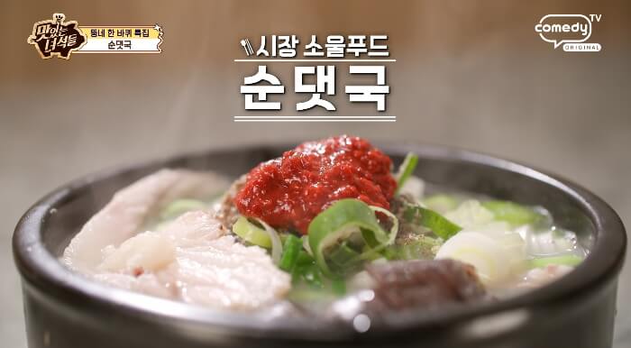 더맛있는녀석들-순댓국