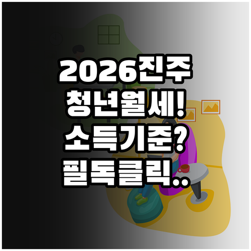 2026년 진주시 청년 월세 지원 대..