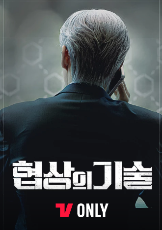 협상의기술 드라마 포스터