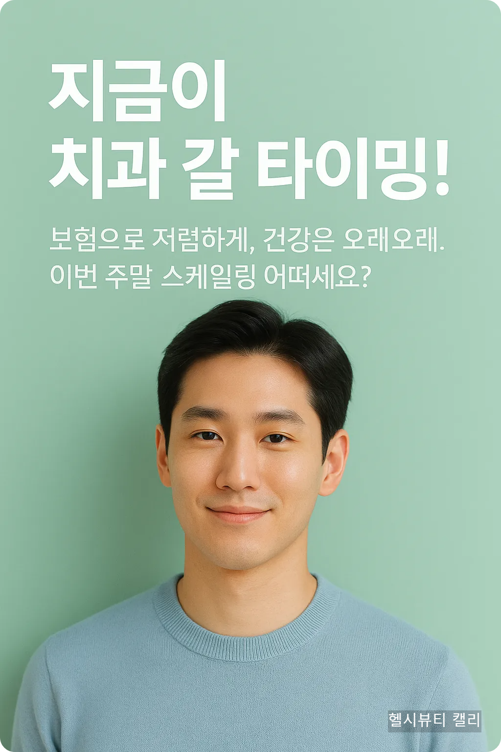 지금이 치과 갈 타이밍! 보험으로 저렴하게, 건강은 오래오래. 이번 주말 스케일링 어떠세요?
