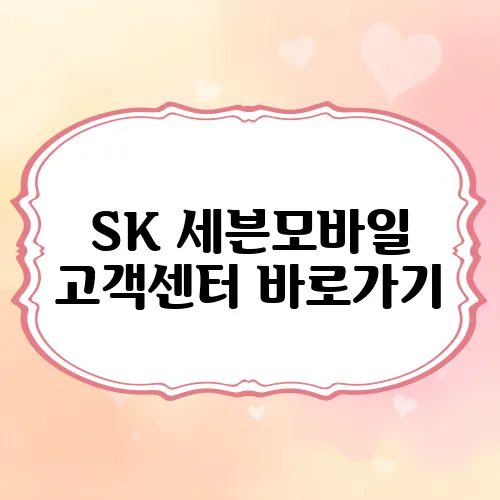 SK 세븐모바일 고객센터 바로가기