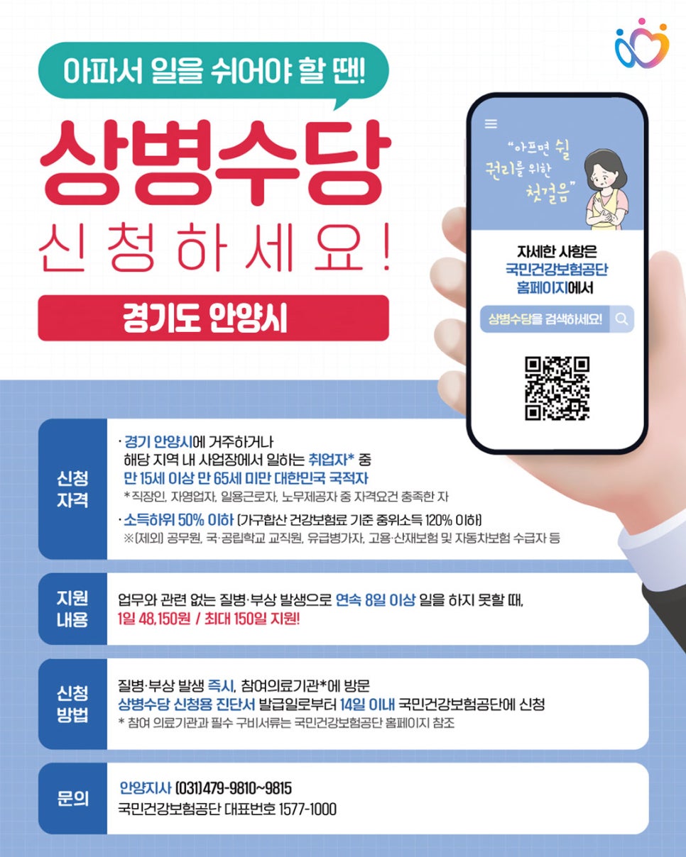 안양시민 상병수당 신청방법 총정리 ❘ 하루 48,150원 받는 법