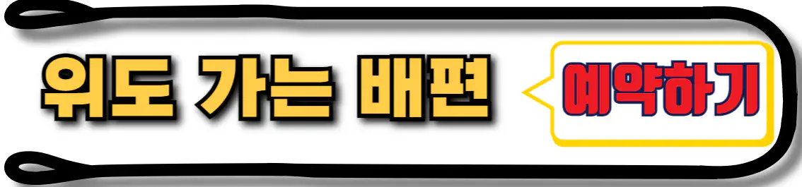 위도 배편 예약