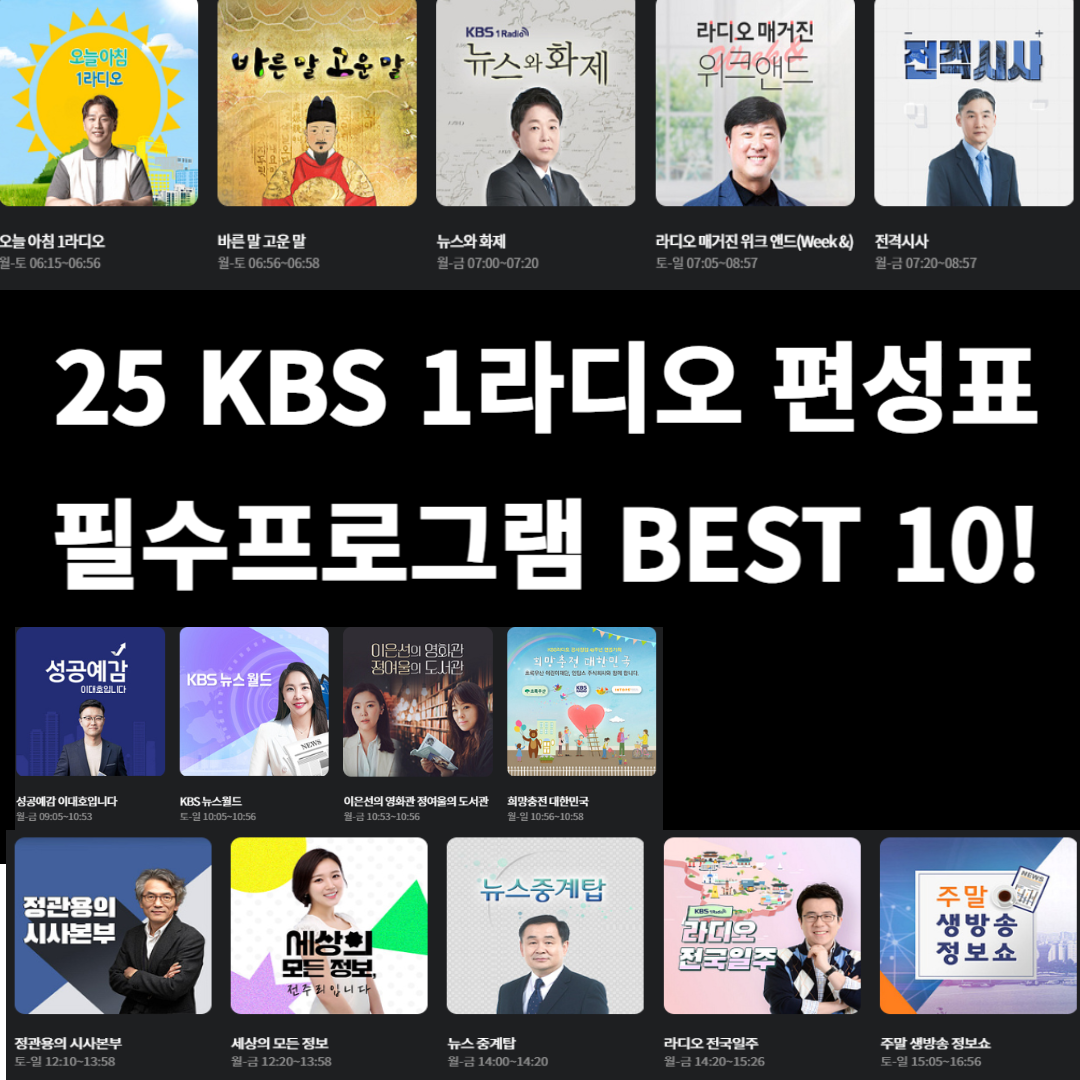 KBS 라디오 필수 청취 프로그램