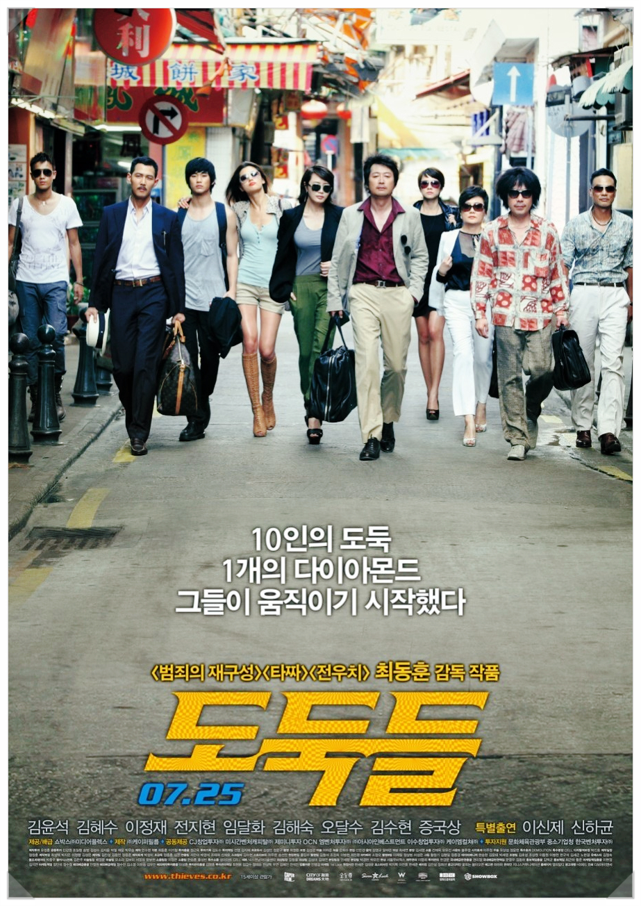 영화 도둑들 포스터 사진