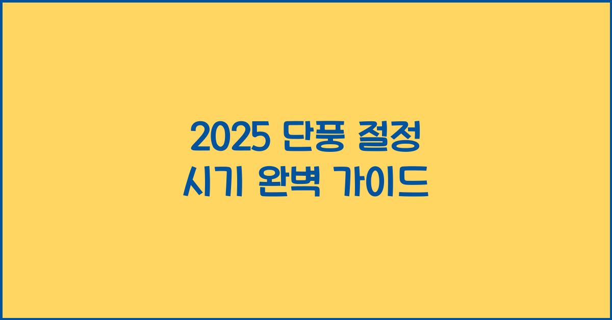 2025 단풍 절정 시기