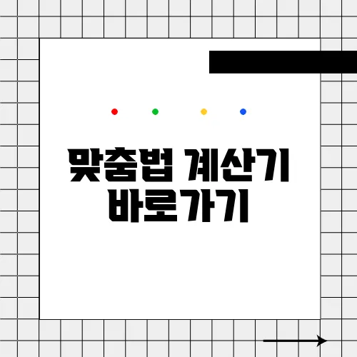 맞춤법 계산기 바로가기 