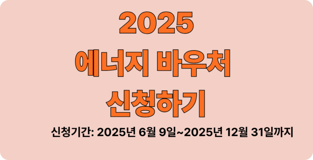 2025 에너지바우처 신청하기