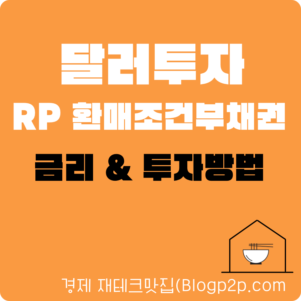 달러투자, USD 외화(예금) RP 투자 달러 여유자금 굴리는 방법