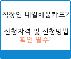 내일배움카드