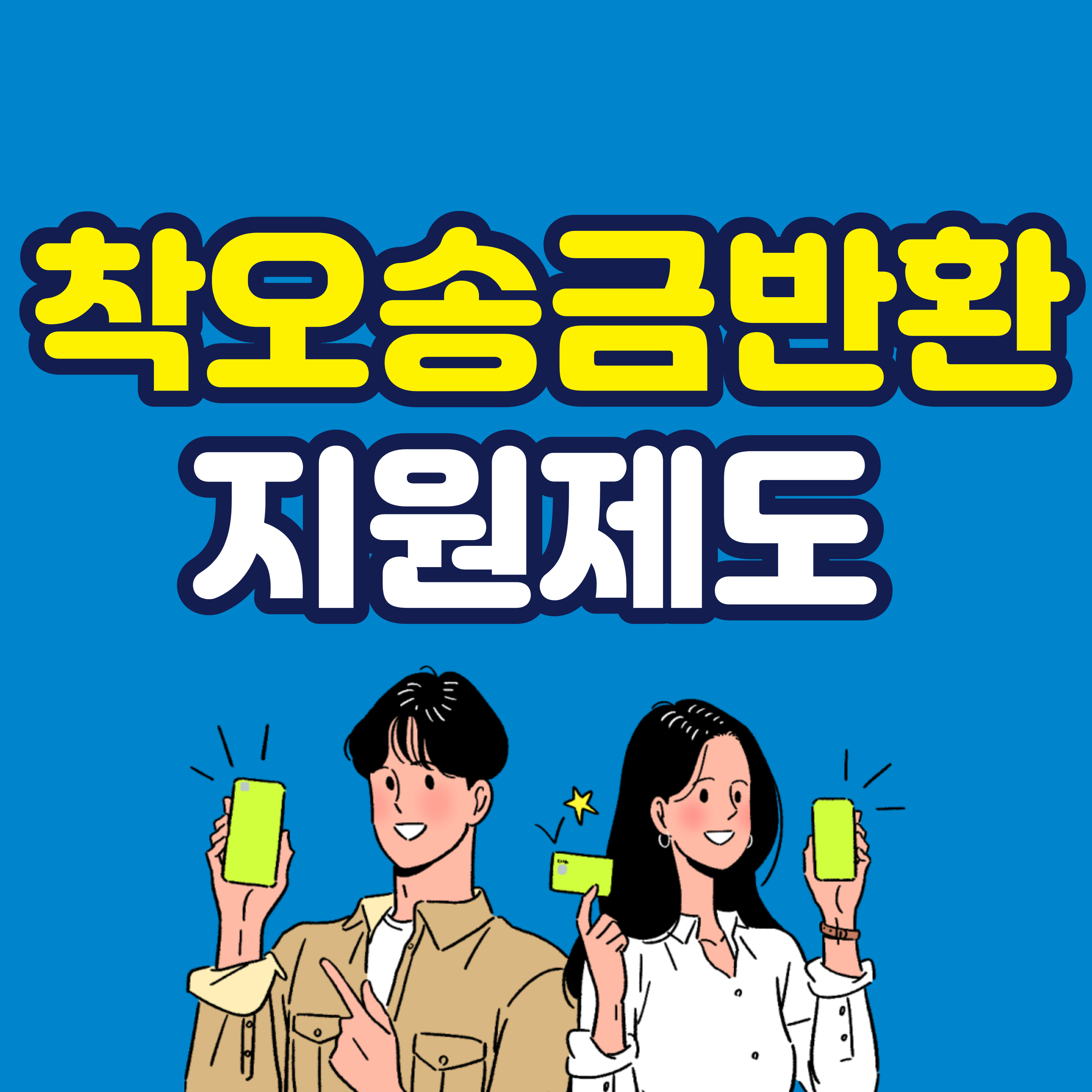 착오송금지원금제도(착오송금지원서비스)