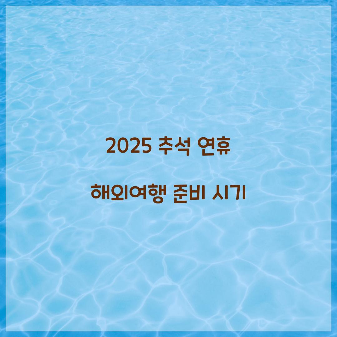 2025 추석 연휴 해외여행 준비 시기  