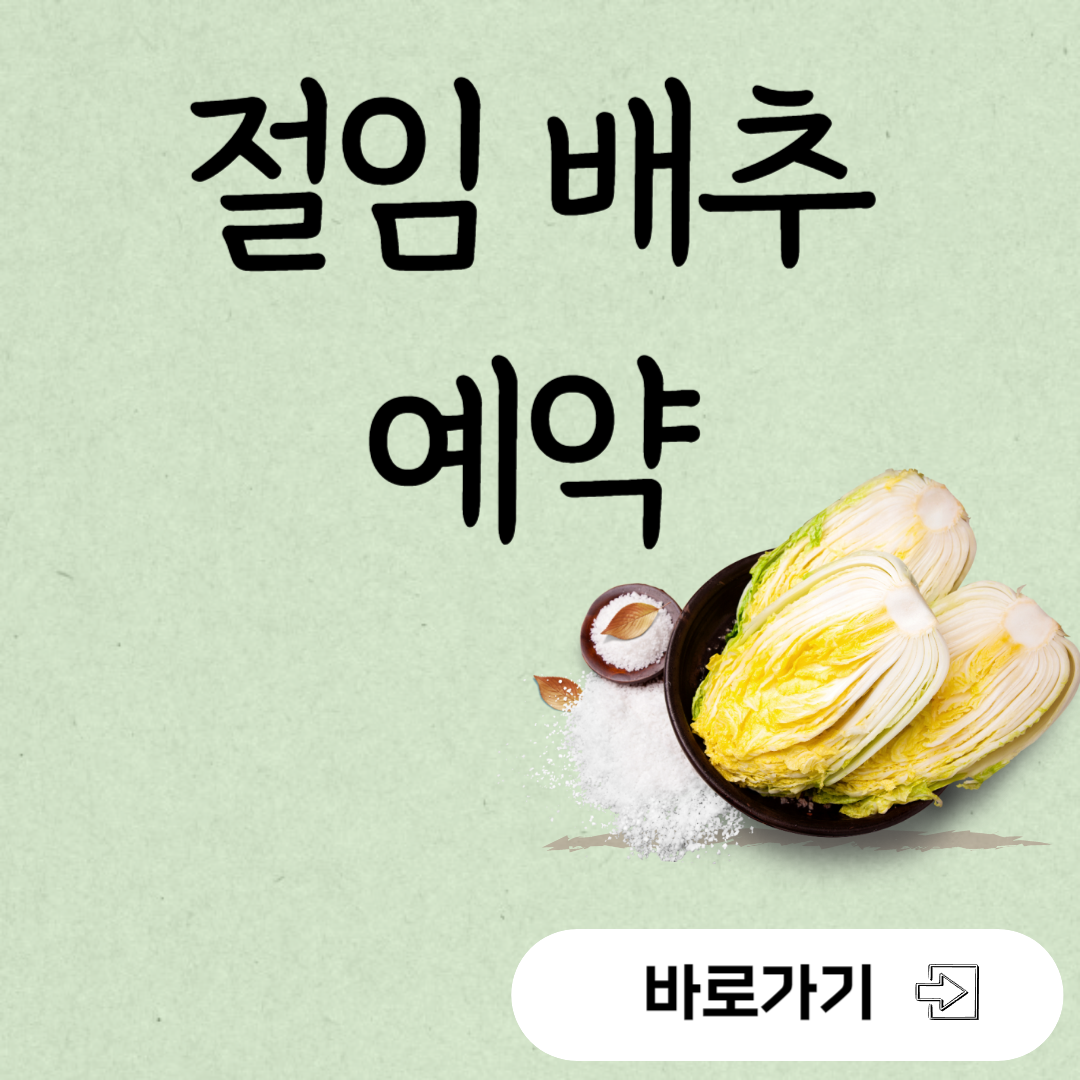 절임배추 예약 이마트, 홈플러스, 농협