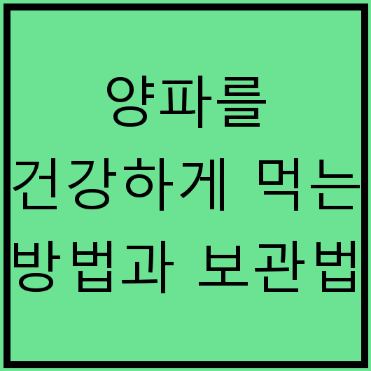 양파를 건강하게 먹는 방법과 보관법