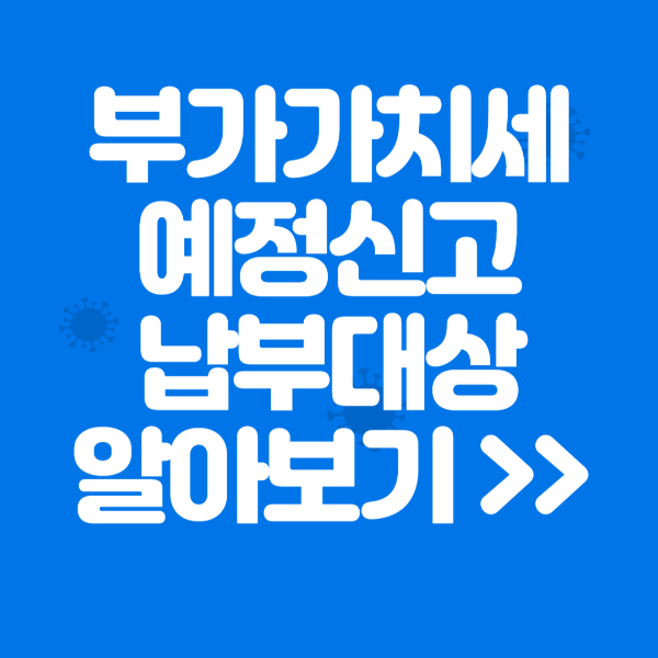 부가가치세 납부