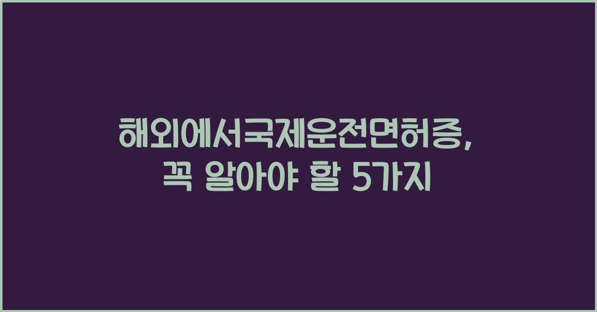 해외에서국제운전면허증