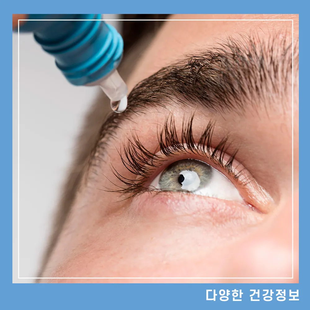 인공눈물-가격-부작용