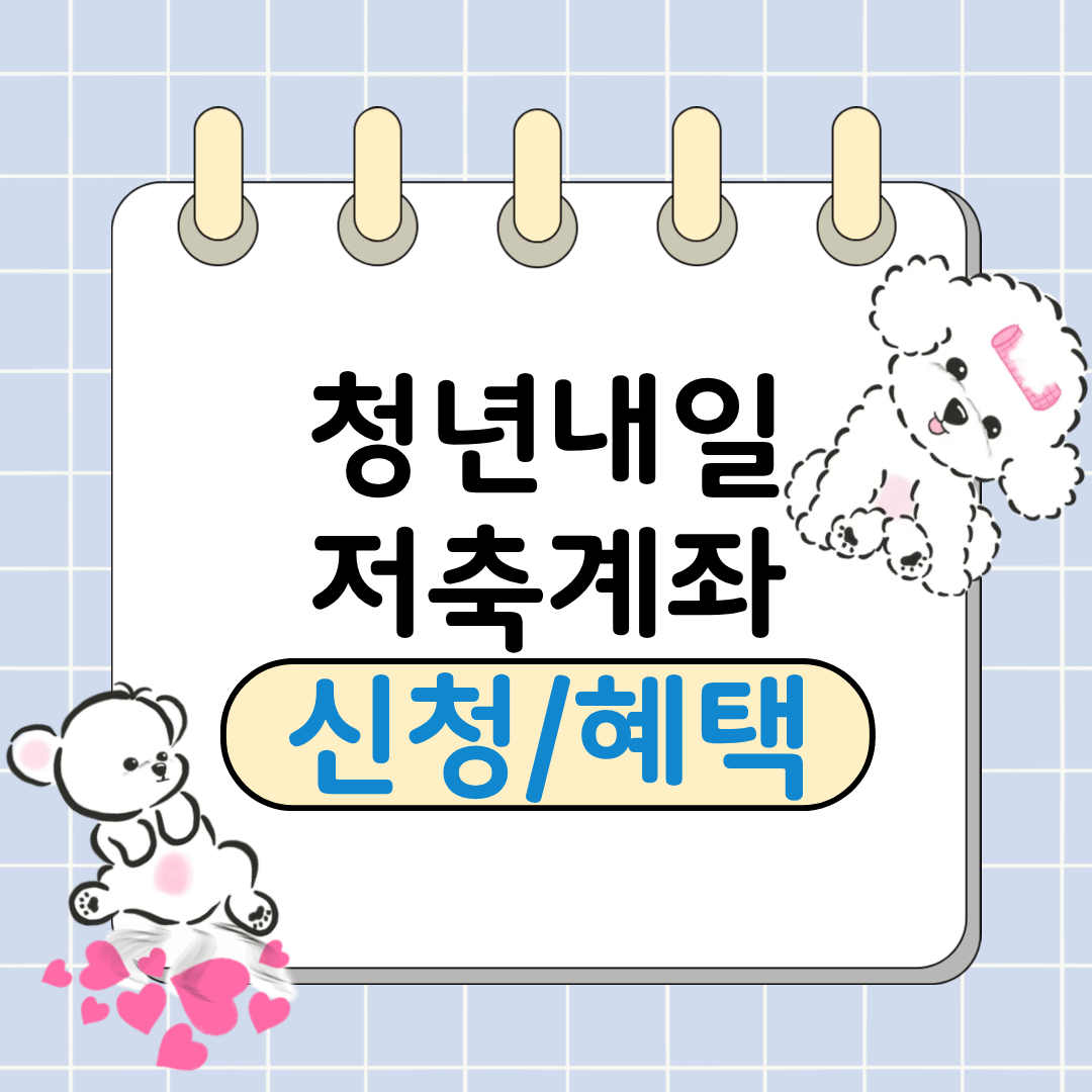 청년 내일저축계좌