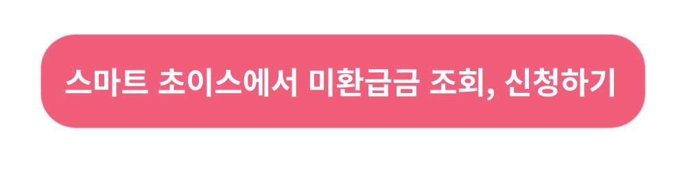 통신비-미환급금-조회신청