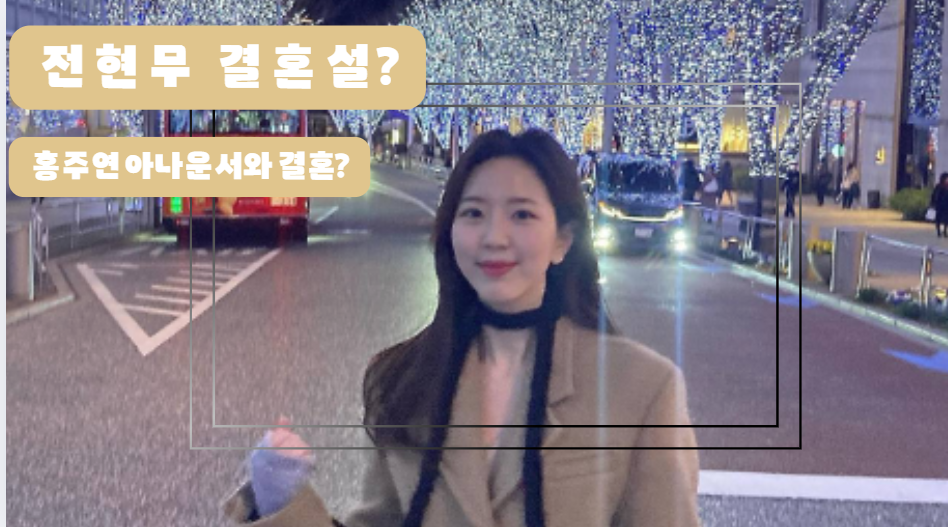 홍주연