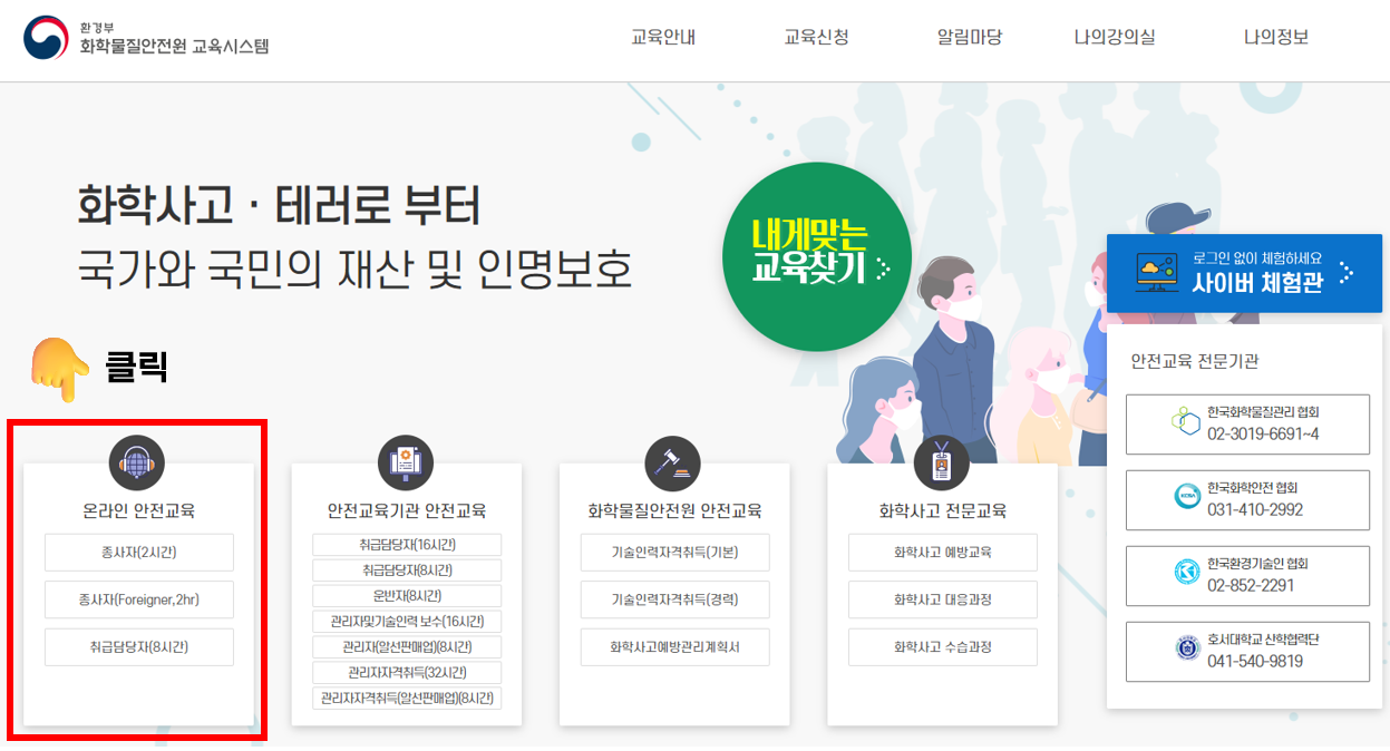 유해화학물질안전교육