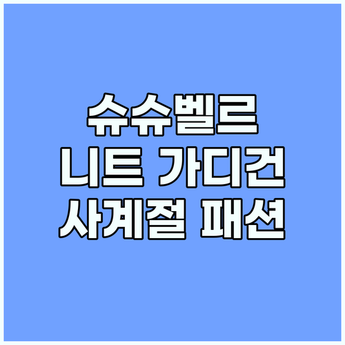 슈슈벨르 니트 가디건: 사계절 활용 ..