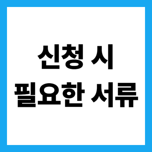 신청 시 필요한 서류