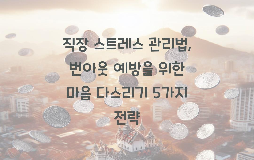 직장 스트레스 관리법, 번아웃 예방하는 마음 다스리기