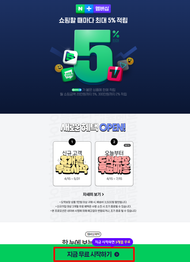 티빙 무료로 보는 방법 - 네이버 플러스 멤버십