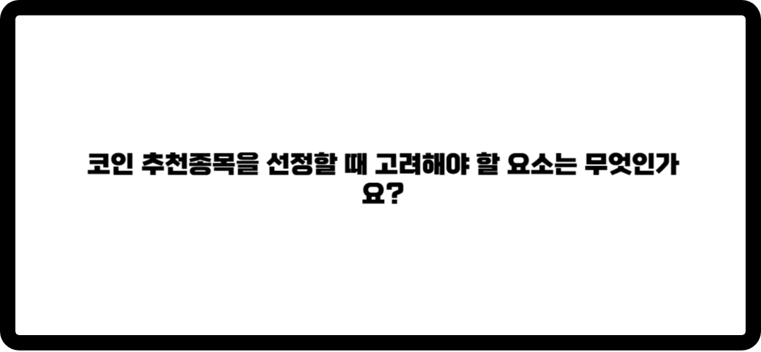 코인 추천종목