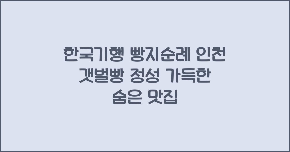 한국기행 빵지순례