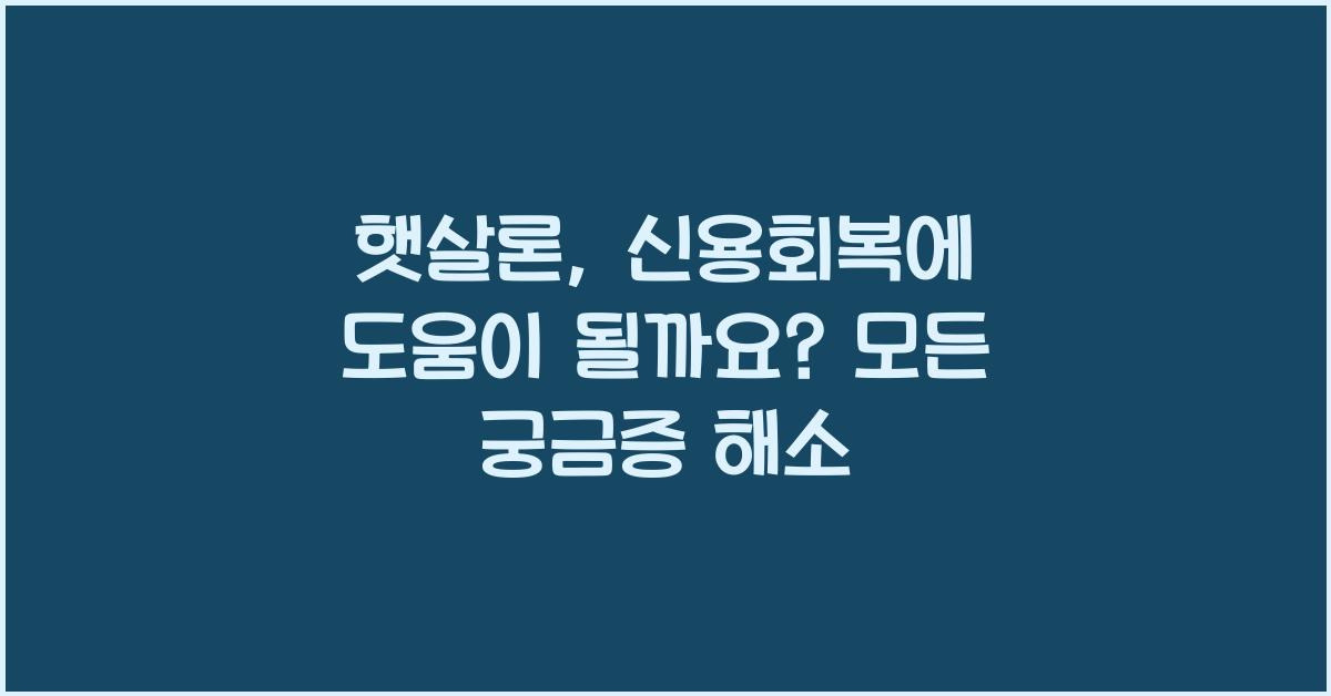 햇살론, 신용회복에 도움이 될까요?