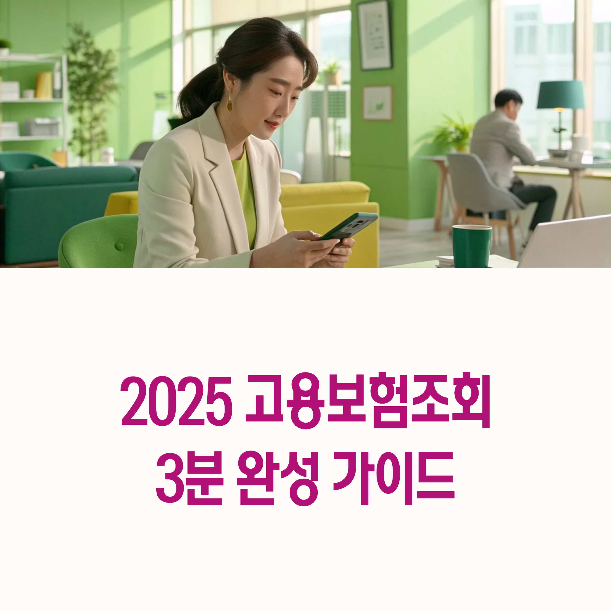 2025년 고용보험조회 방법 가이드 employment insurance inquiry guide 2025