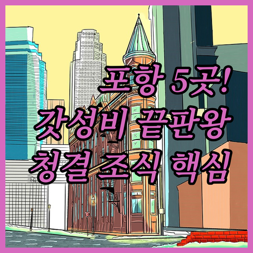 2024년 포항 호텔 청결 조식 맛집..