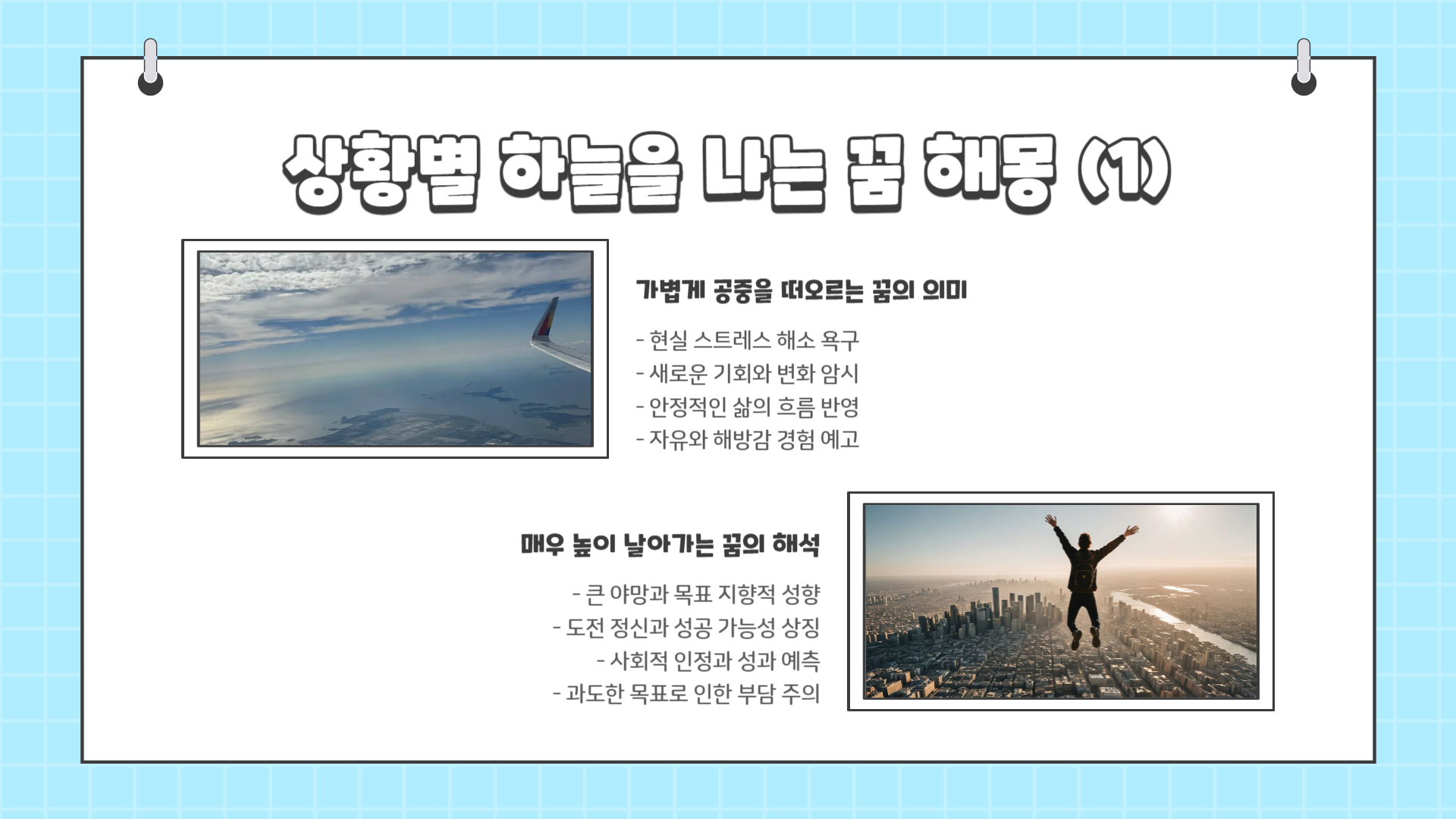 하늘을 나는 꿈해몽