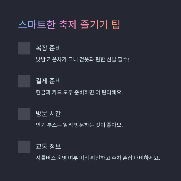 스마트한 축제 즐기기 팁