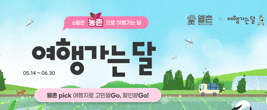 6월 여행가는 달 로컬혜택