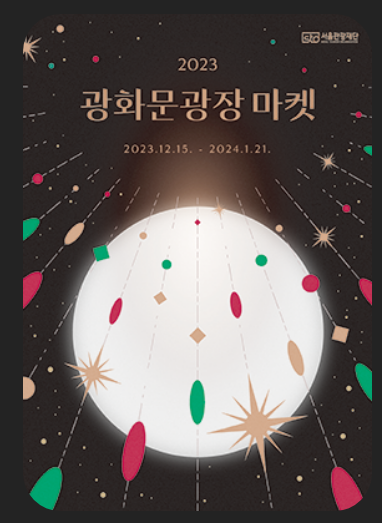 서울광장 스케이트장 (Seoul Square Skating Rink)