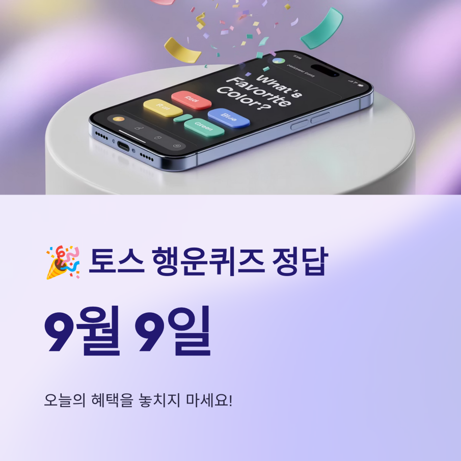 토스 행운퀴즈 정답 9월 9일, 오늘의 혜택은?