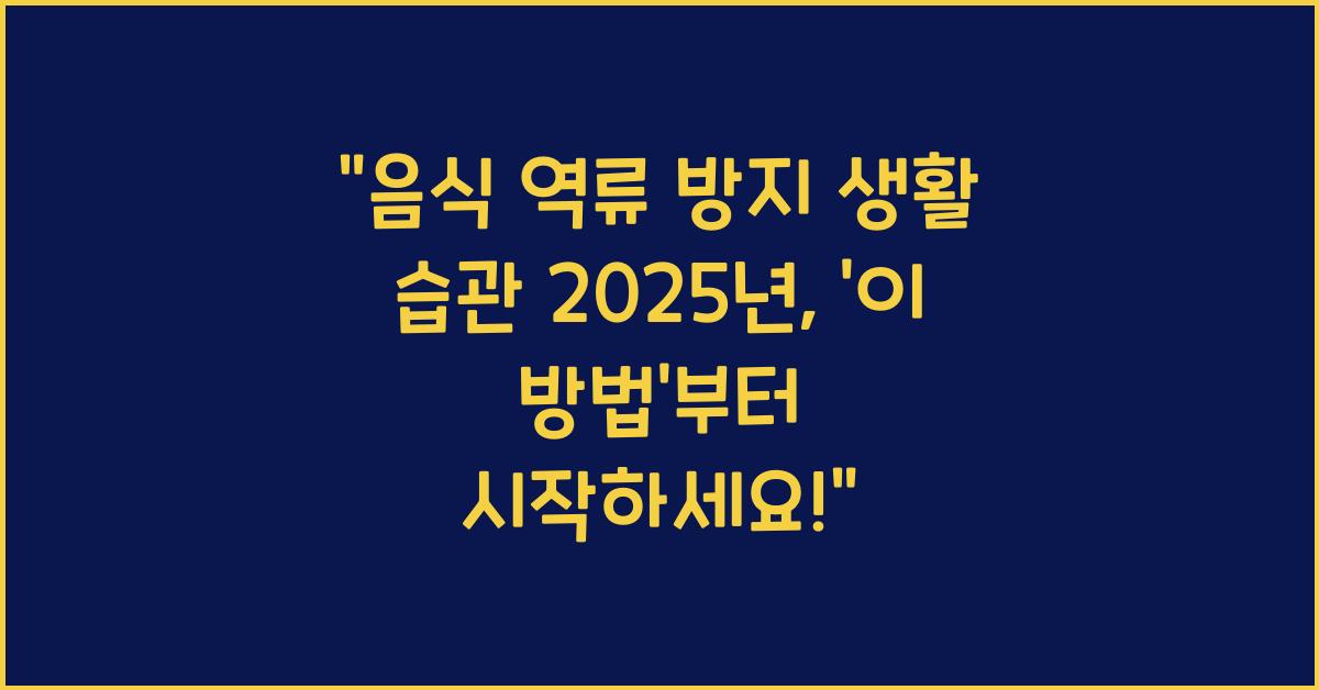 음식 역류 방지 생활 습관 2025년